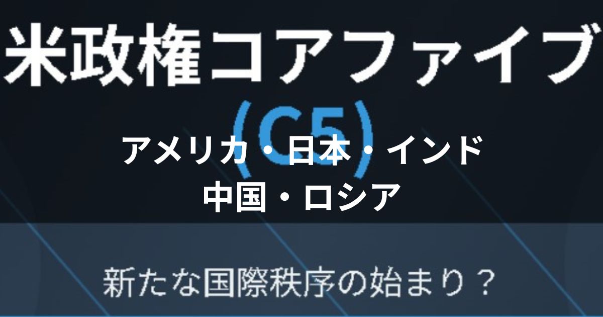 アメリカコアファイブ構想のイメージ画像