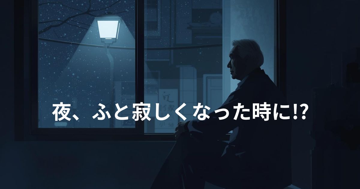 夜、ふと寂しくなった時のイメージ画像