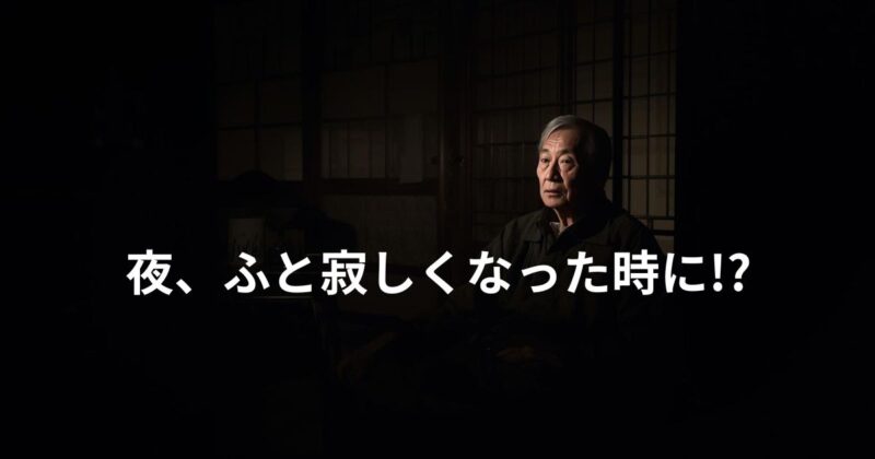 夜、ふと寂しくなった時のイメージ画像