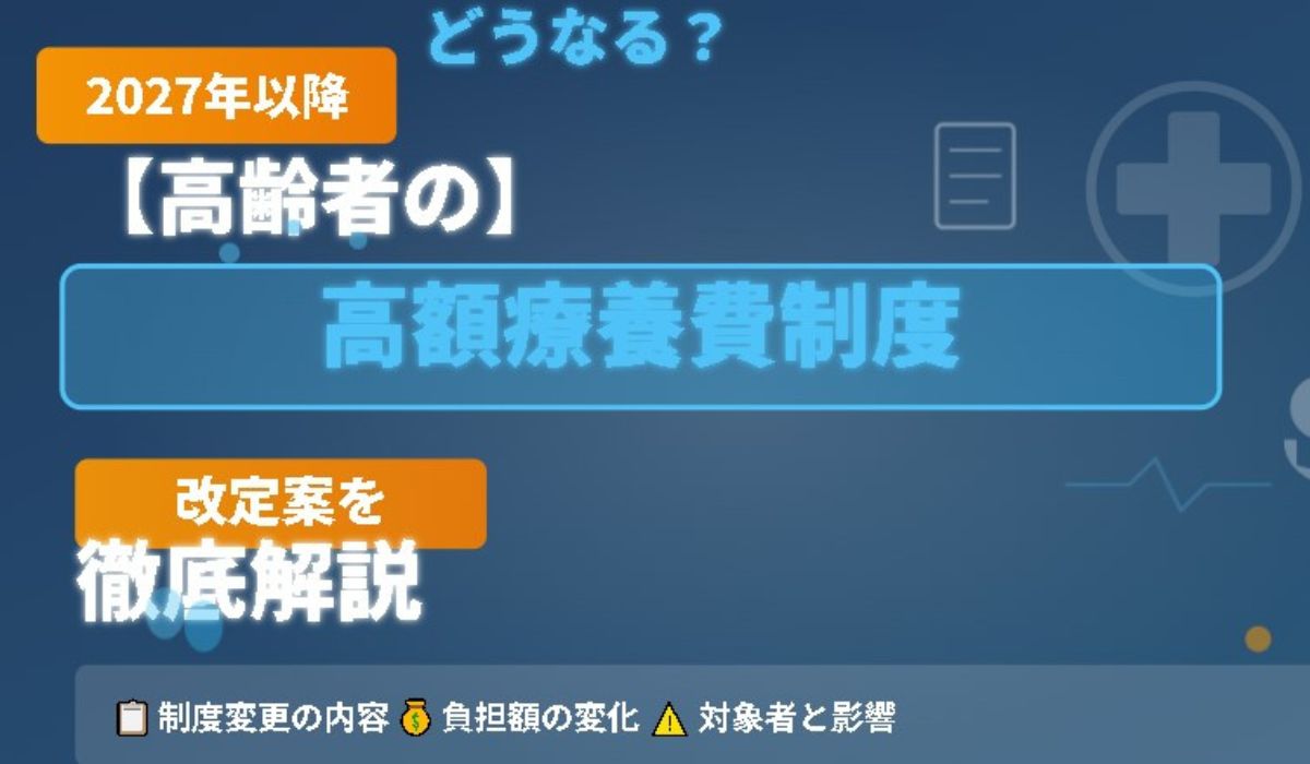 高齢者高額医療制度のイメージ画像