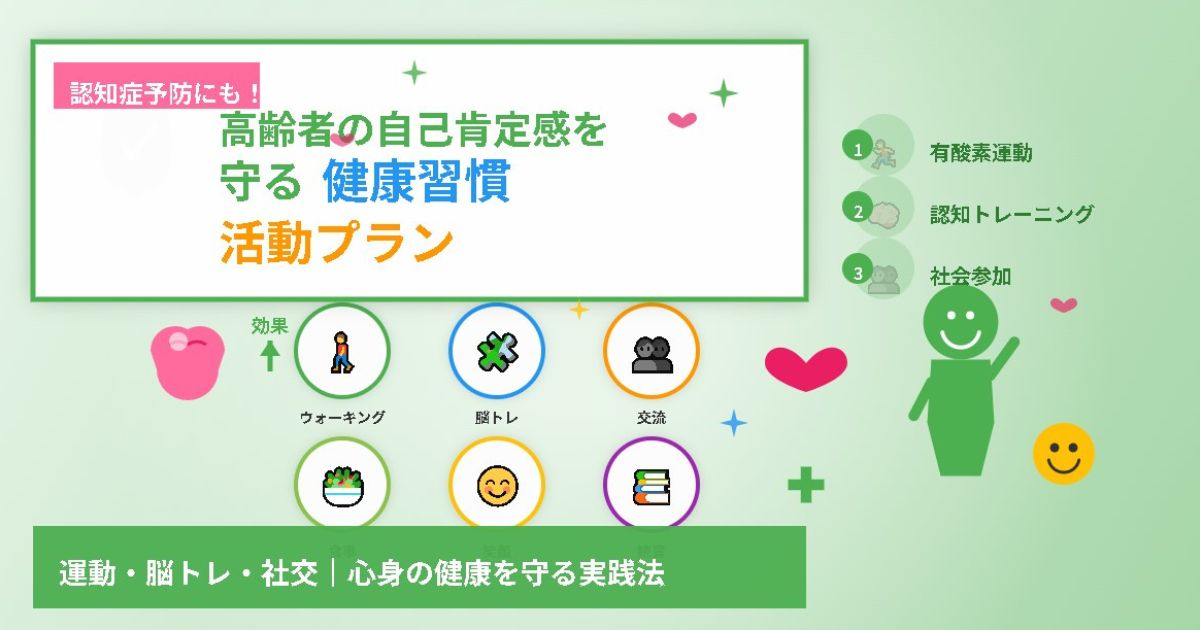 運動・脳トレ・社交活動が自己肯定感維持に重要のイメージ画像