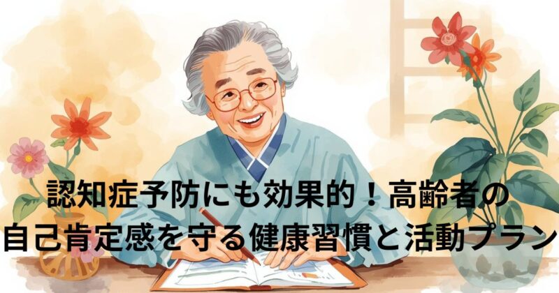 運動・脳トレ・社交活動が自己肯定感維持に重要のイメージ画像