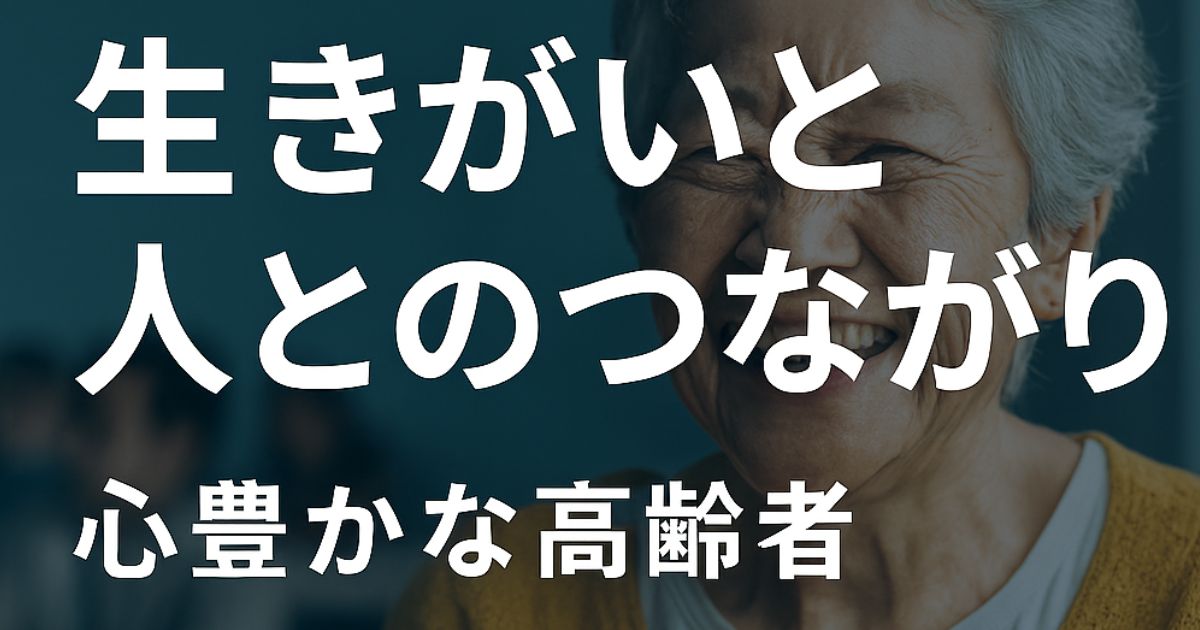 高齢者生きがいと人とのつながりのイメージ画像
