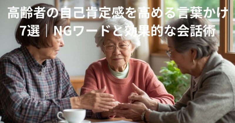 高齢者の自己肯定感を高める言葉かけ7選のイメージ画像