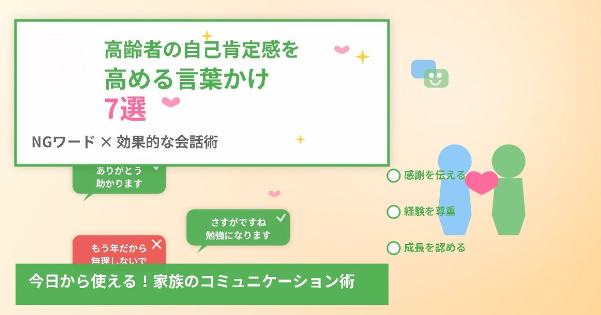 高齢者の自己肯定感を高める言葉かけ7選のイメージ画像