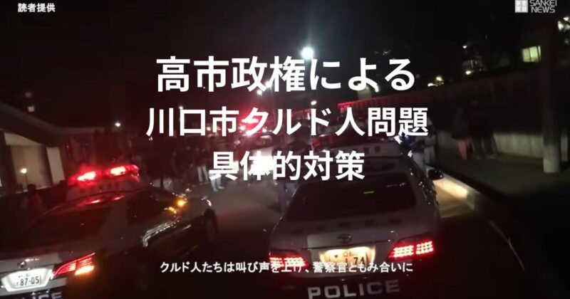 高市政権川口市クルド人問題対応のイメージ画像