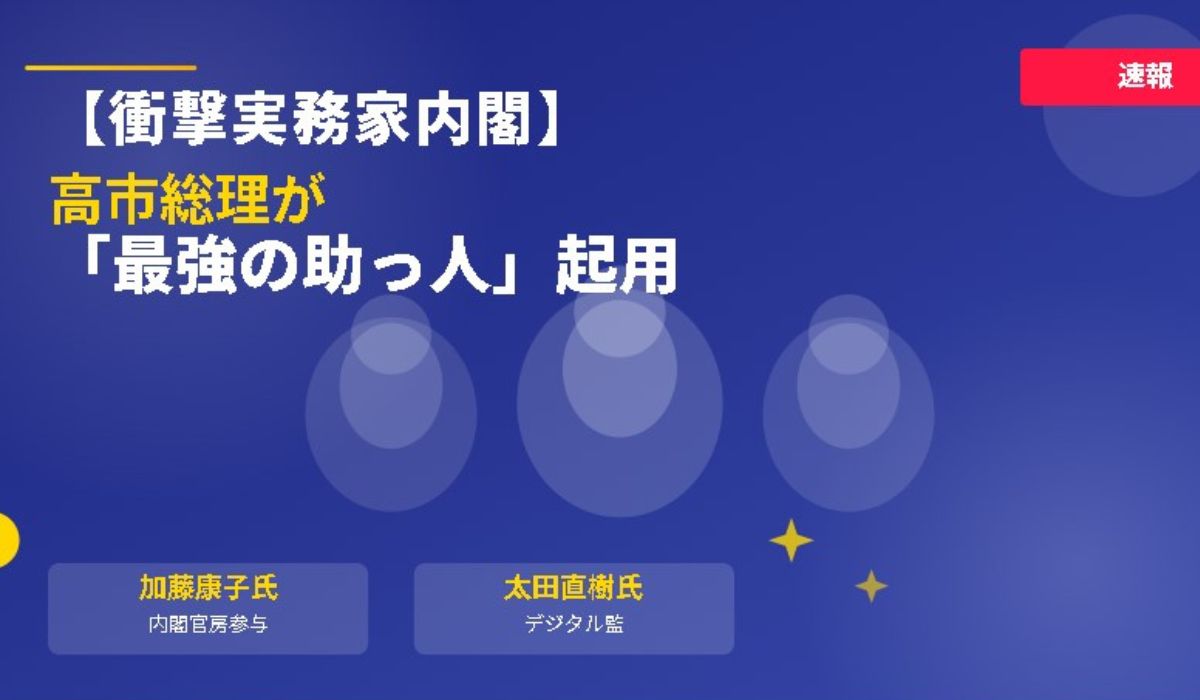 内閣官房参与に加藤康子氏と太田直樹氏のイメージ画像