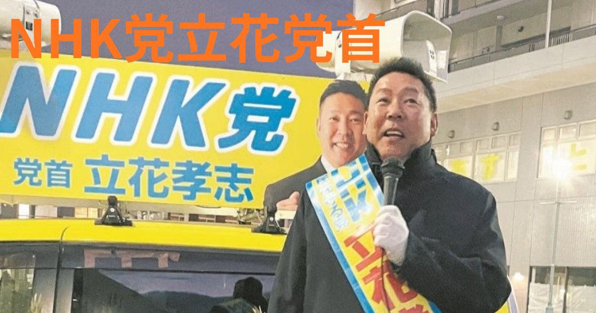 NHK党立花党首の画像
