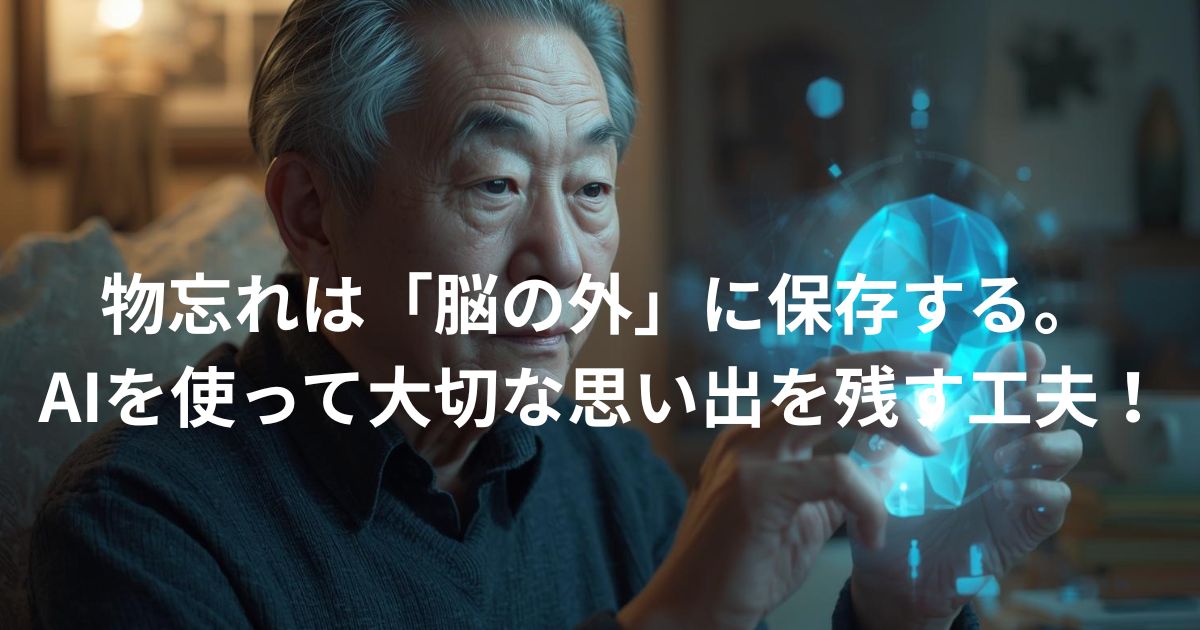 物忘れは「脳の外」に保存するのイメージ画像