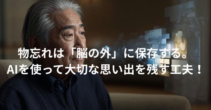 物忘れは「脳の外」に保存するのイメージ画像