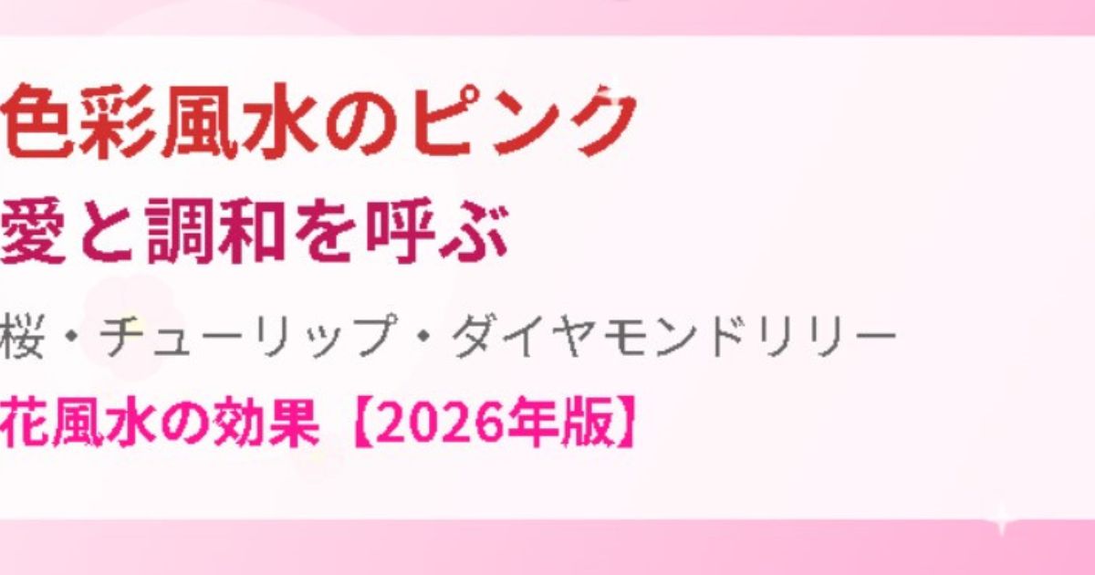 色彩風水ピンク、花風水桜のイメージ画像