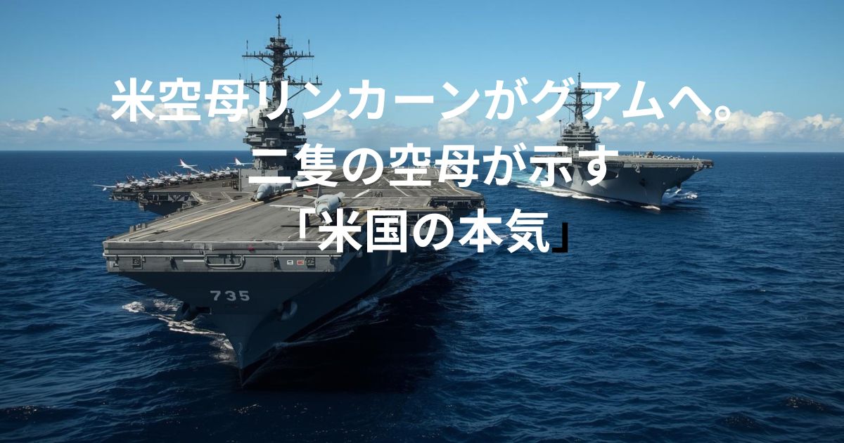 米空母リンカーンがグアムへのイメージ画像