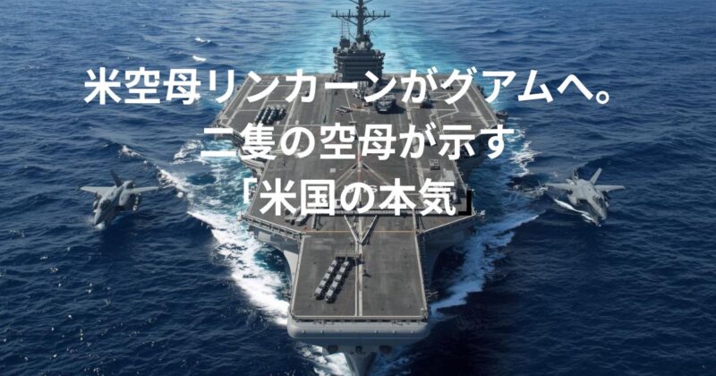 米空母リンカーンがグアムへのイメージ画像