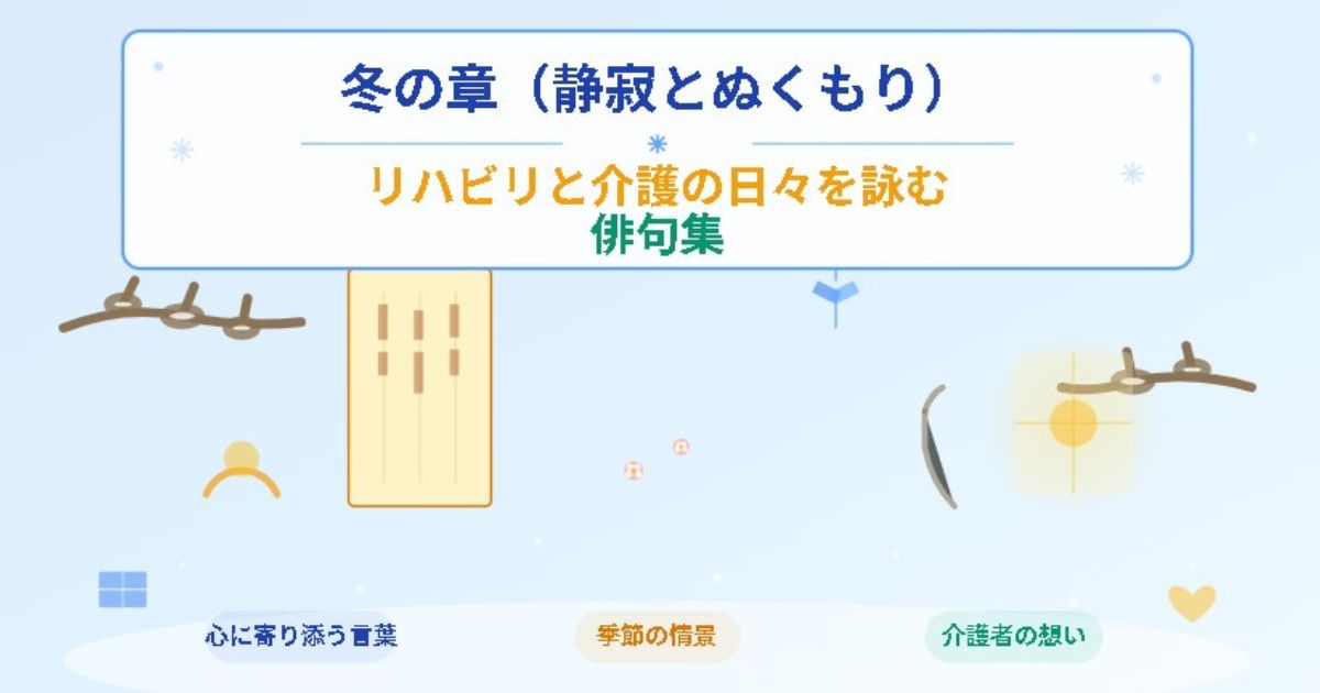 冬の章（静寂とぬくもり）｜リハビリと介護の日々を詠む俳句集のイメージ画像