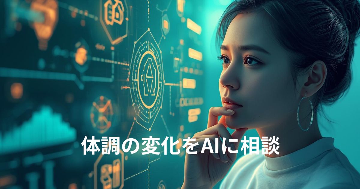 「最近、体調が…」不安を感じたら念の為,AIに相談する習慣のイメージ画像