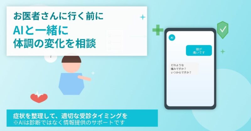 「最近、体調が…」不安を感じたら念の為,AIに相談する習慣のイメージ画像