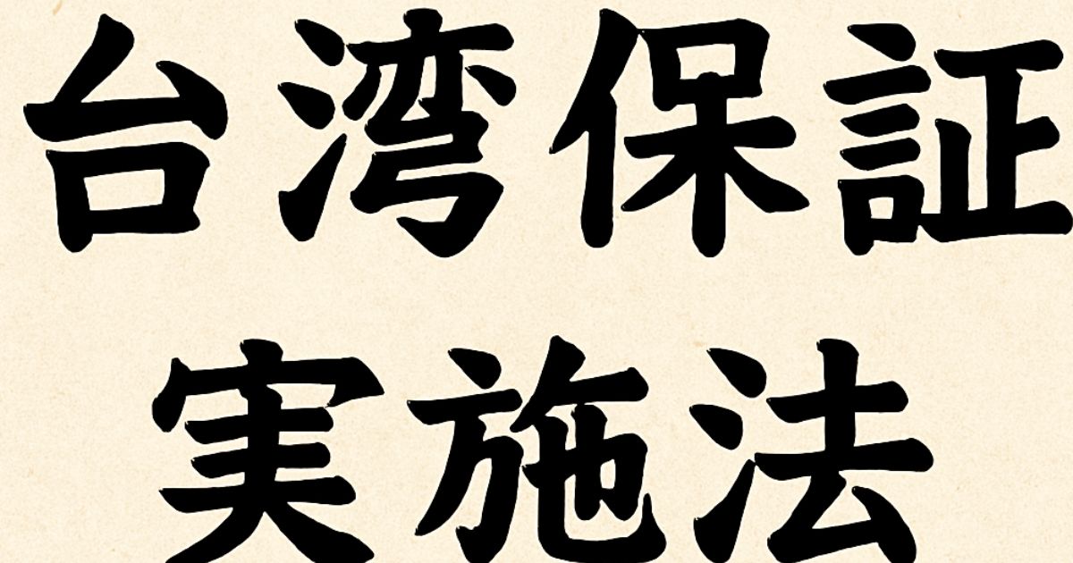 米国の台湾保証実施法成立のイメージ画像