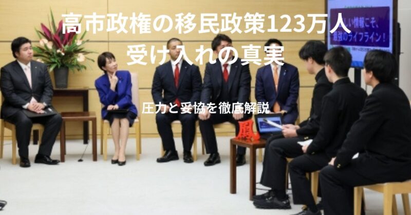 高市政権の移民政策123万人受け入れの真実のイメージ画像