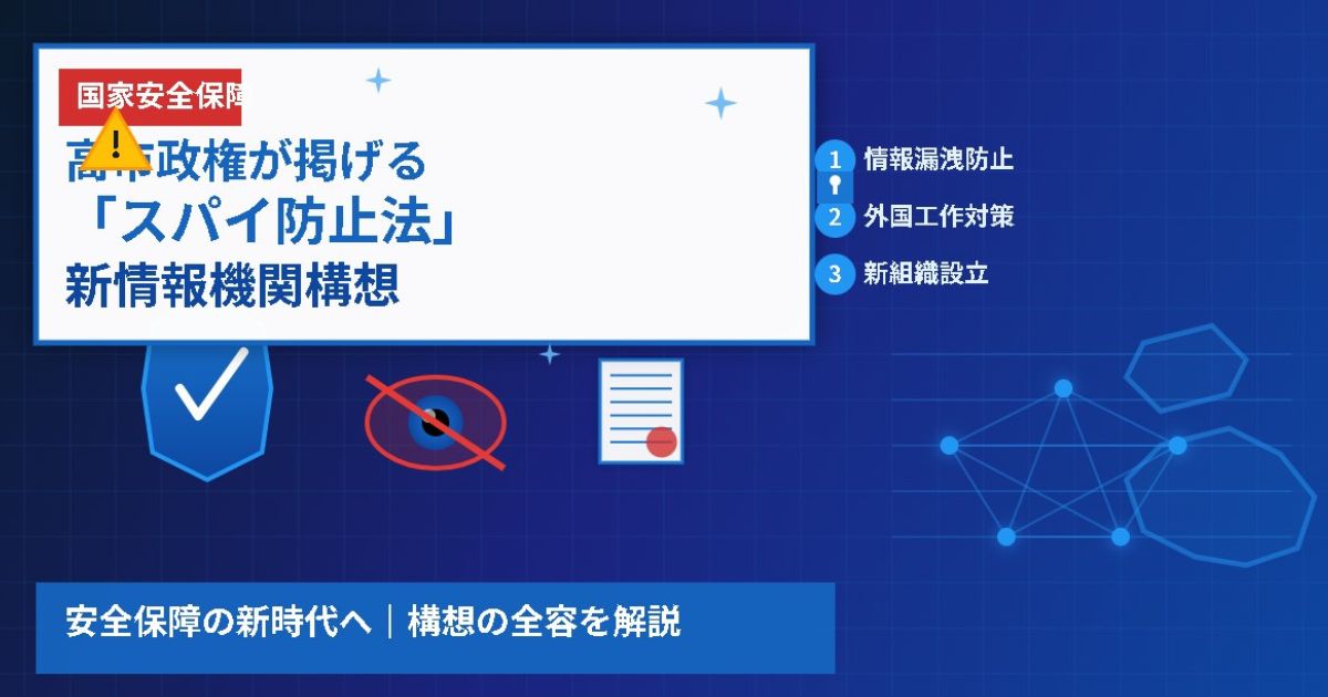 高市政権スパイ防止法制定の行方のイメージ画像