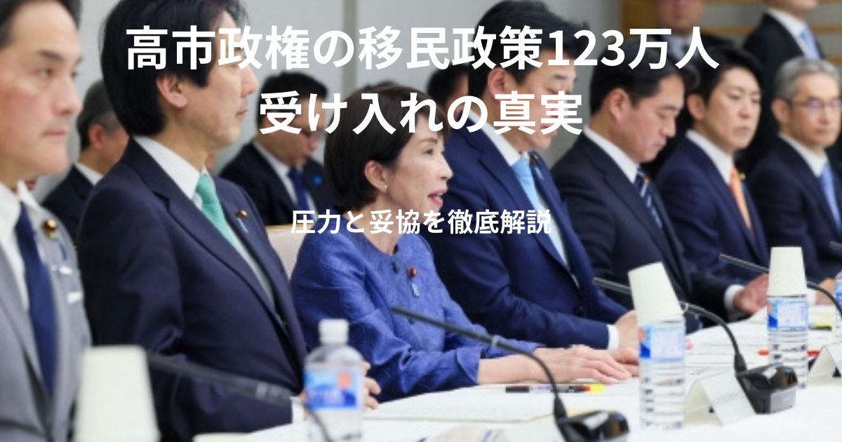 高市政権の移民政策123万人受け入れの真実のイメージ画像