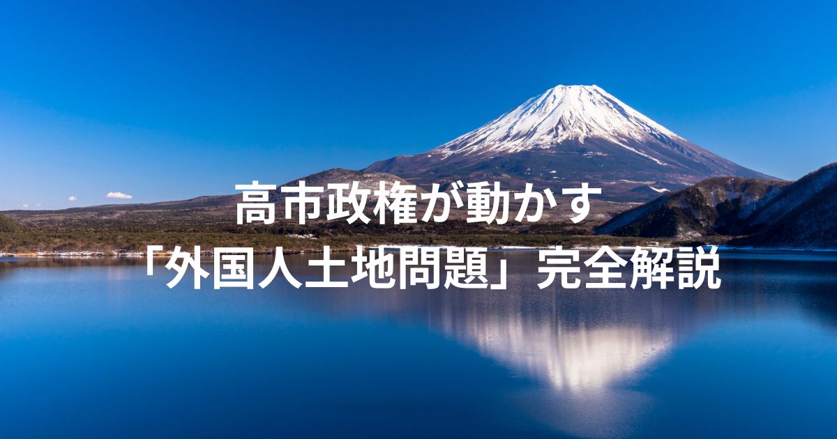 高市政権外国人土地問題取り組みのイメージ画像