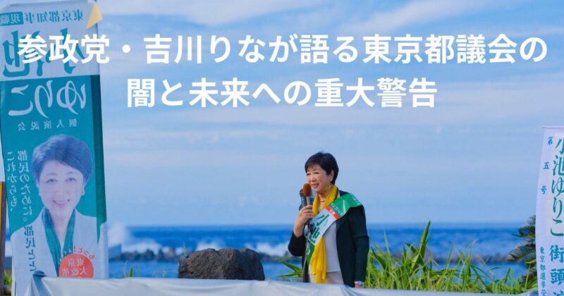 参政党・吉川りなが語る東京都議会の闇と未来への重大警告のイメージ画像