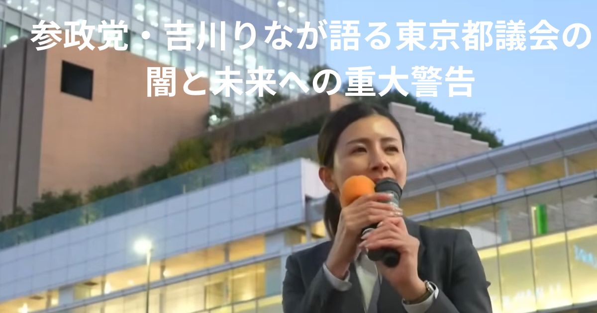 参政党・吉川りなが語る東京都議会の闇と未来への重大警告のイメージ画像