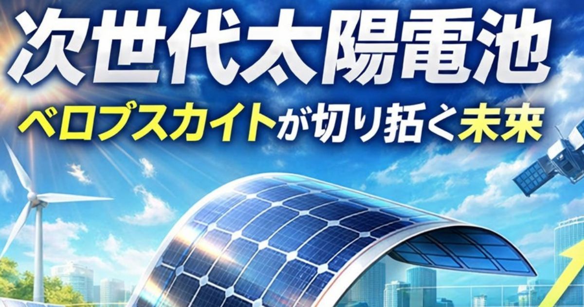 ペロブスカイト太陽電池とは何か？のイメージ画像