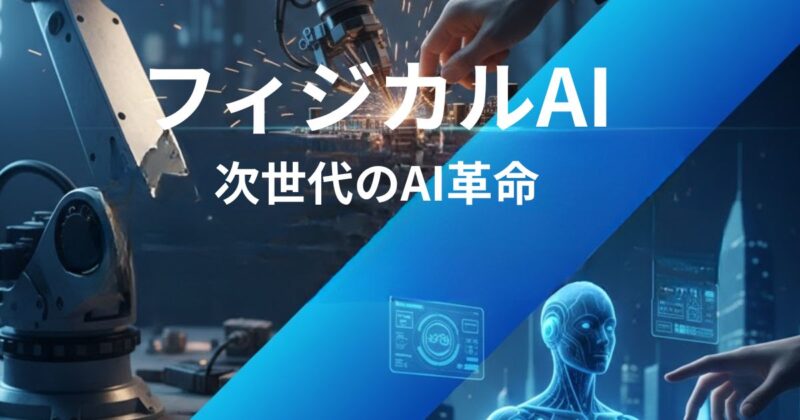 フィジカルAIとは？生成AIとの違いから実用例までのイメージ画像