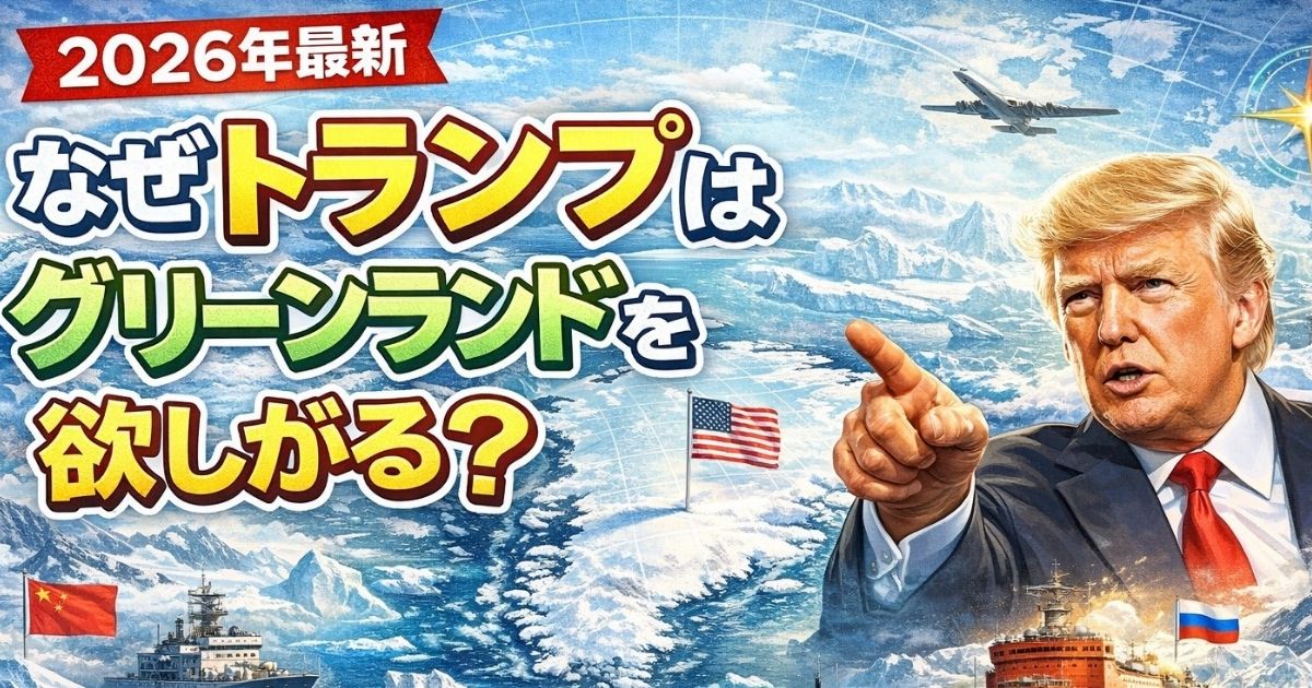 なぜトランプはグリーンランドを欲しがる？のイメージ画像