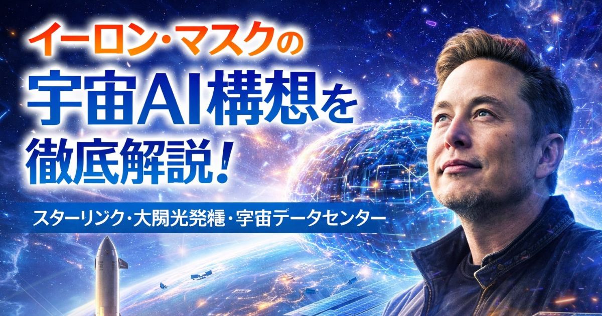 イーロン・マスクの宇宙AI構想を徹底解説！のイメージ画像