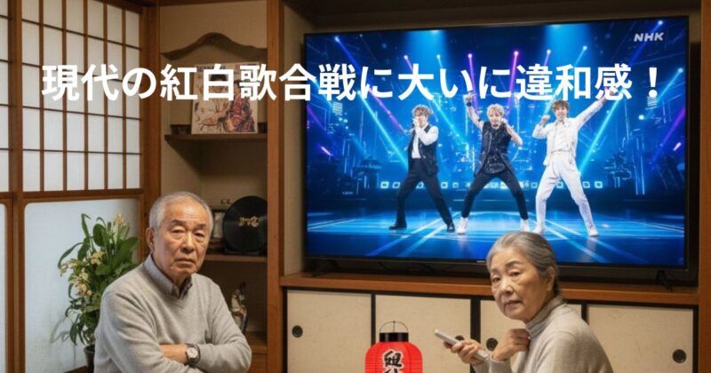 紅白歌合戦に違和感を覚えた高齢者のイメージ画像