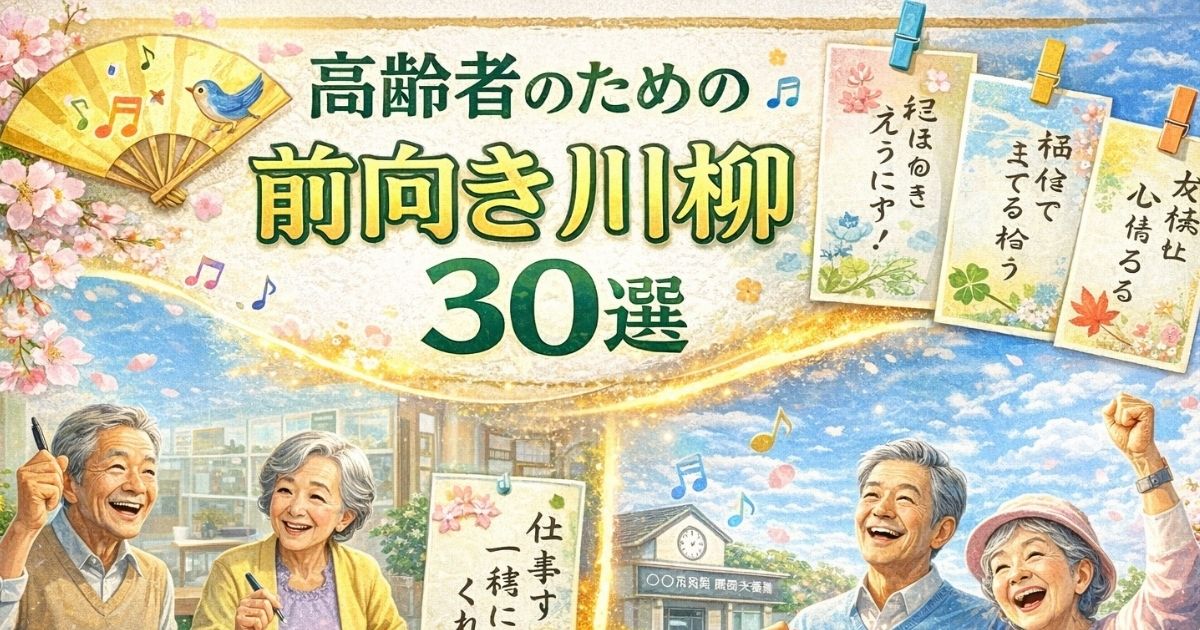 高齢者が前向きになれるユーモア川柳30選のイメージ画像