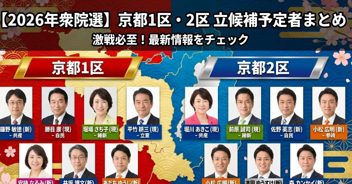 2026年衆院選に向けた京都1区・2区の立候補予定者を徹底解説のイメージ画像