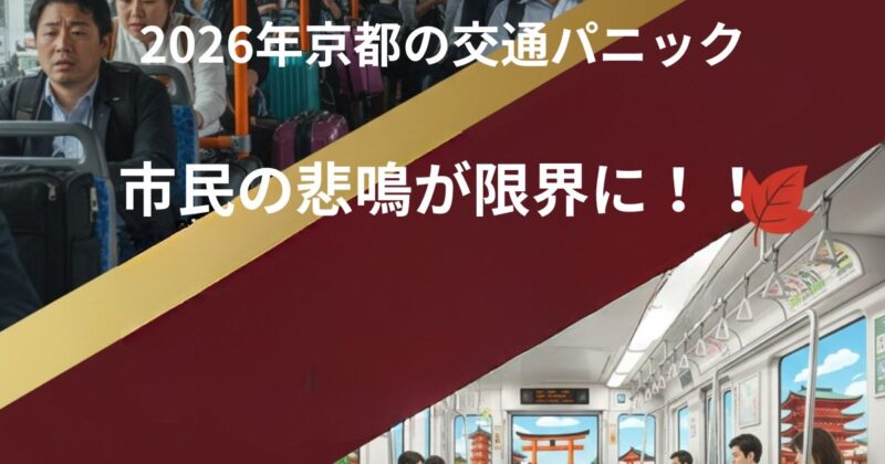 2026年京都の交通パニック市民の悲鳴が限界に！！のイメージ画像