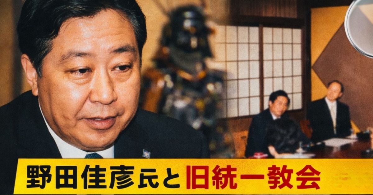 野田佳彦氏と旧統一教会の関係は事実か？のイメージ画像