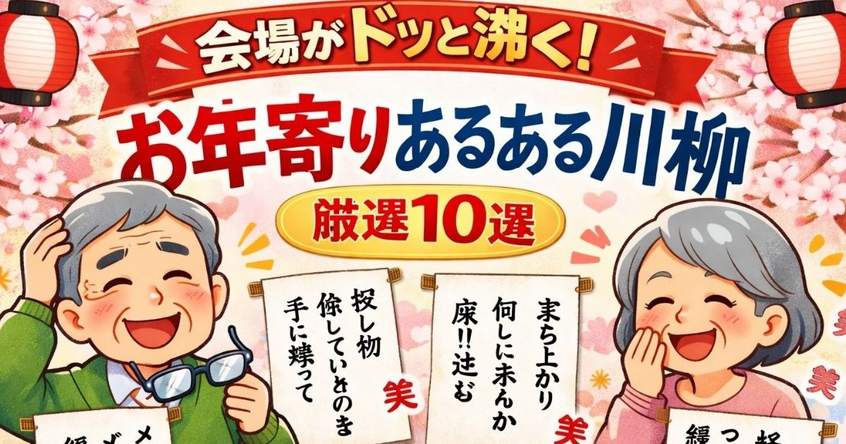 高齢者が思わず笑顔になる「お年寄りあるある川柳」のイメージ画像