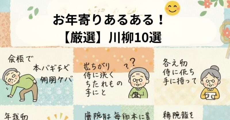 高齢者が思わず笑顔になる「お年寄りあるある川柳」のイメージ画像