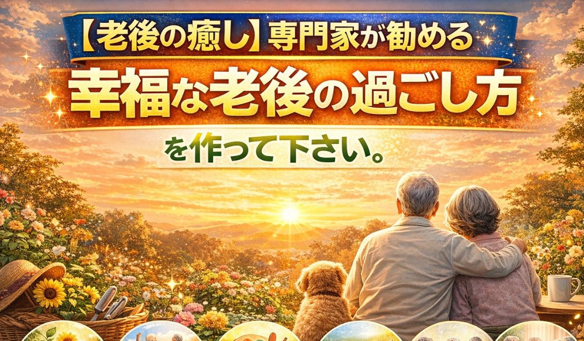 【老後の癒し大全】のイメージ画像