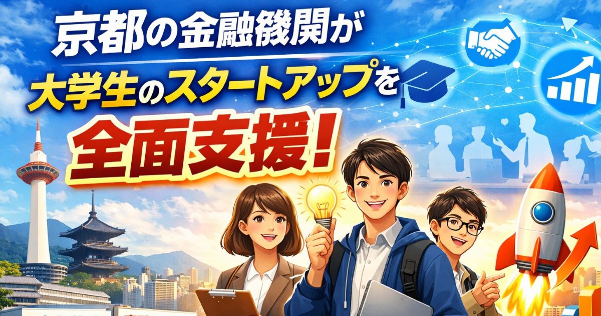 京都の金融機関が大学生のスタートアップを全面支援！のイメージ画像