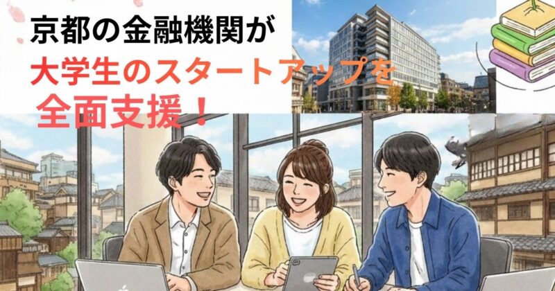 京都の金融機関が大学生のスタートアップを全面支援！のイメージ画像