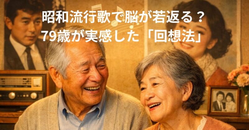 昭和流行歌で脳が若返る?79歳が実感した「回想法」のイメージ画像