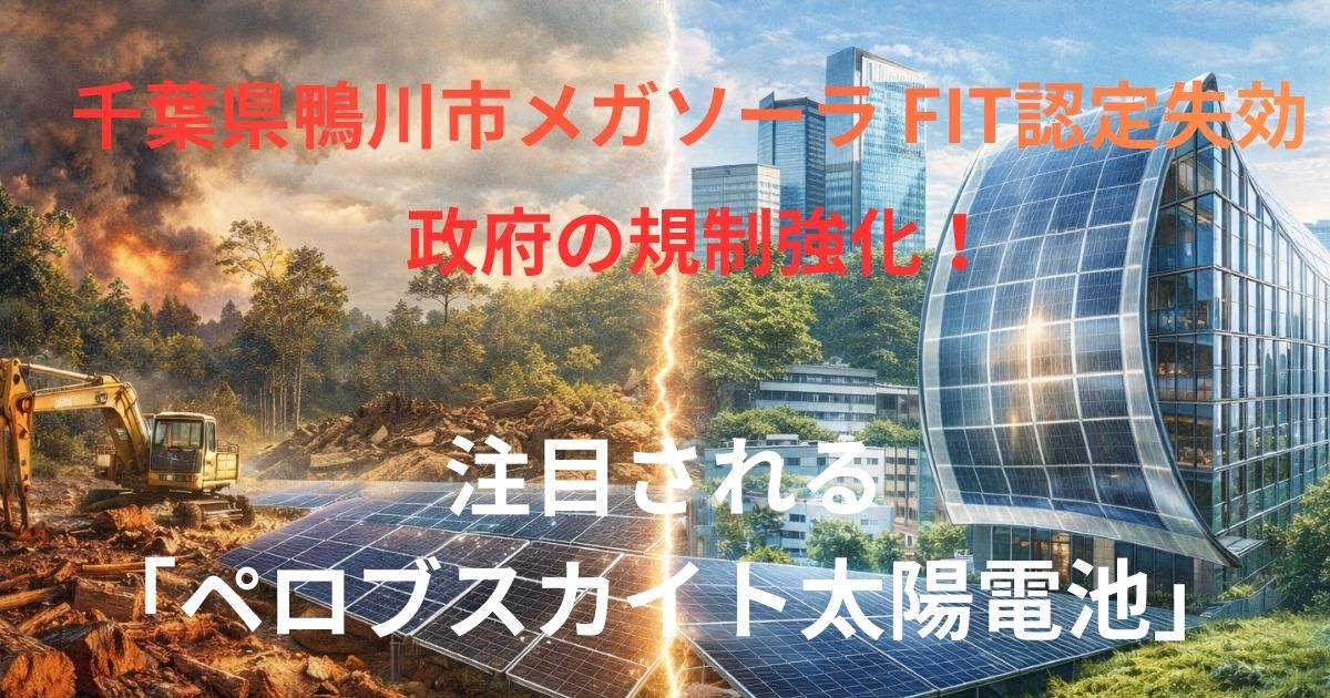 千葉県鴨川市メガソーラ FIT認定失効 政府の規制強化！ 注目される「ペロブスカイト太陽電池」のイメージ画像