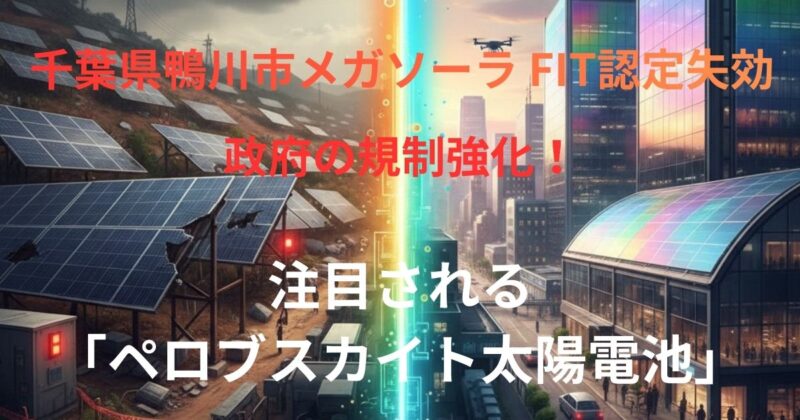 千葉県鴨川市メガソーラ FIT認定失効
政府の規制強化!
注目される「ペロブスカイト太陽電池」のイメージ画像