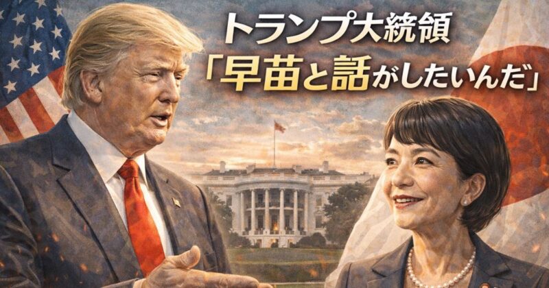 トランプ大統領と高市首相の異例の電話会談その内容は?のイメージ画像