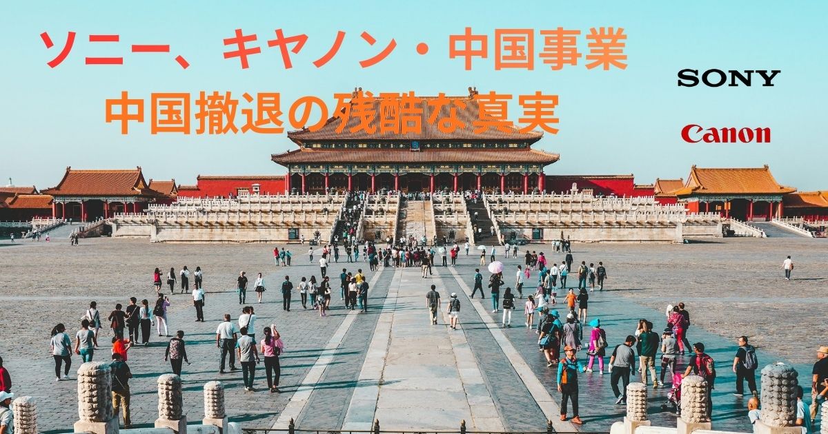 ソニー・キヤノン中国撤退の真実とは？のイメージ画像
