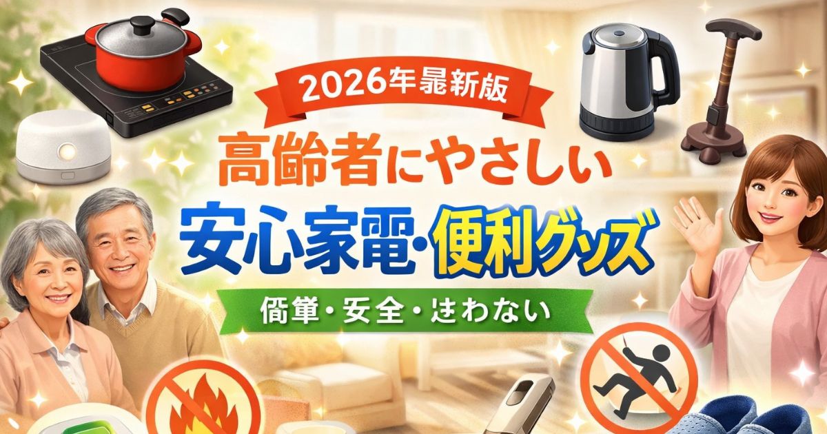 高齢者にやさしい安心家電のイメージ画像