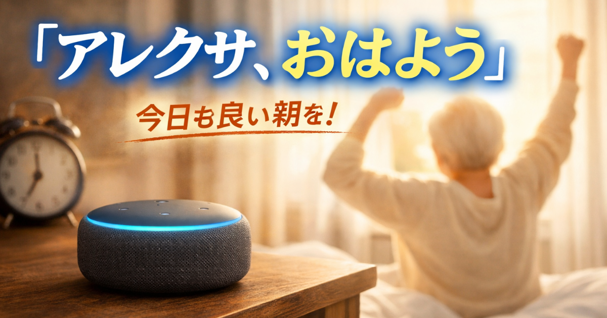 誰とも話さない一日を終わらせる。「アレクサ、おはよう」のイメージ画像