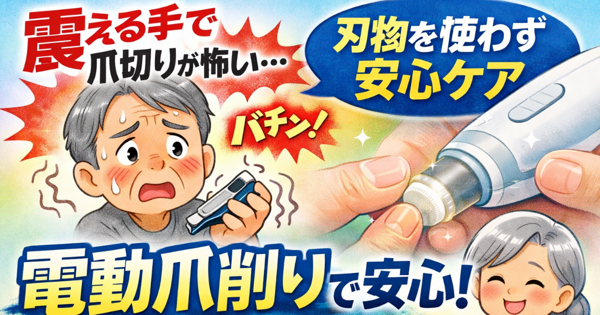 爪切りが怖い高齢者へのイメージ画像