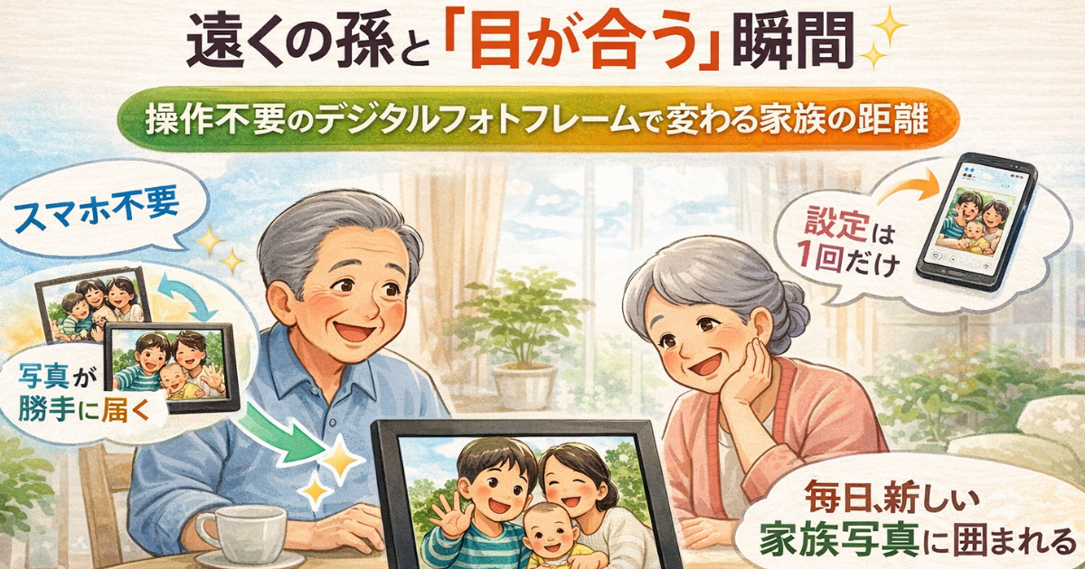 スマホ不要でも最新家族写真が勝手に届くデジタルフォトフレームのイメージ画像